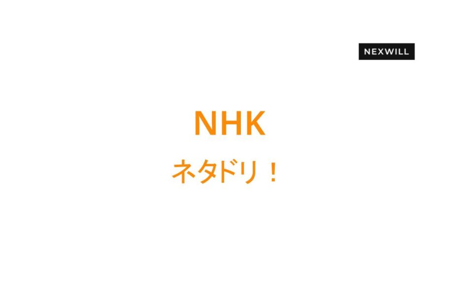 NHK ネタドリ！の家じまい特集にて取材されました