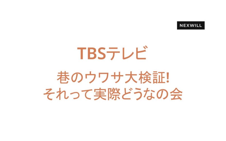 巷のウワサ大検証!それって実際どうなの会 に弊社社員が出演しました